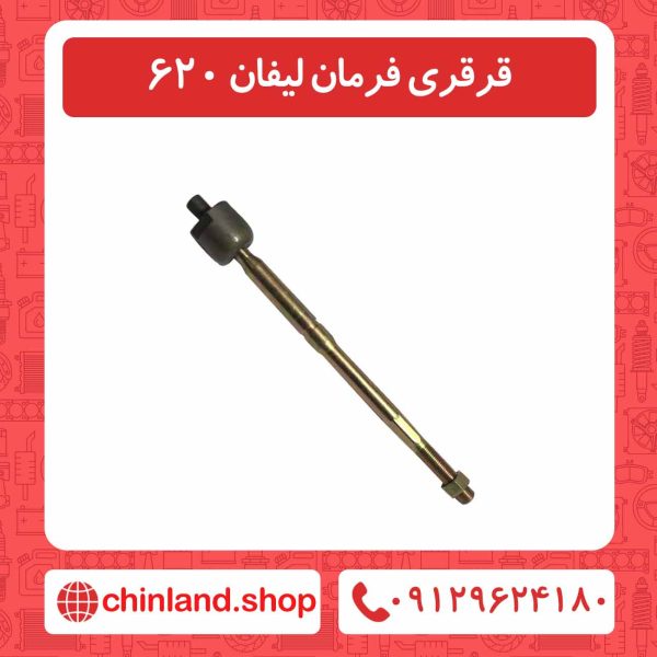 قرقری فرمان لیفان 620
