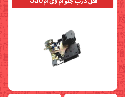 قفل درب جلو ام وی ام 530