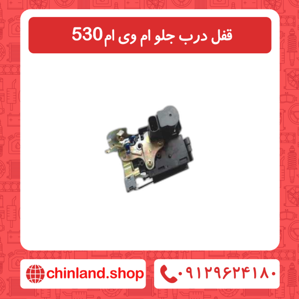 قفل درب جلو ام وی ام 530