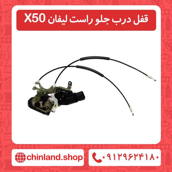 قفل درب جلو راست لیفان X50