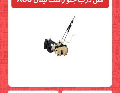 قفل درب جلو راست لیفان X60
