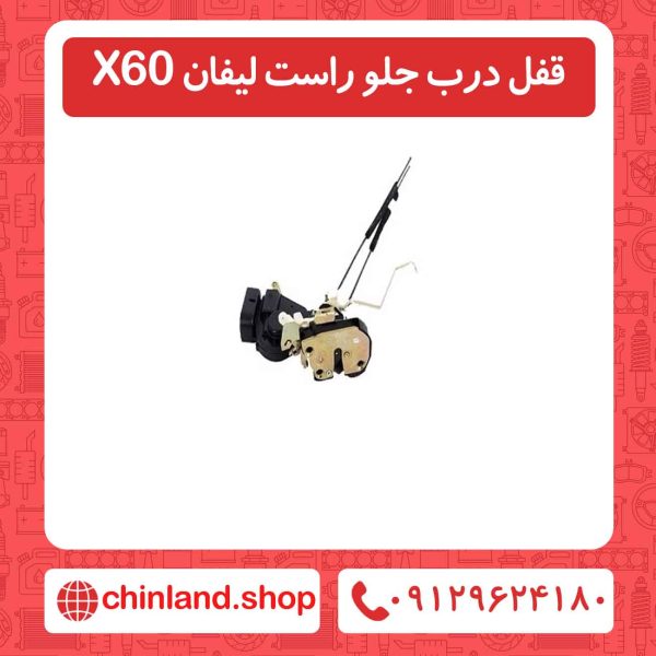 قفل درب جلو راست لیفان X60