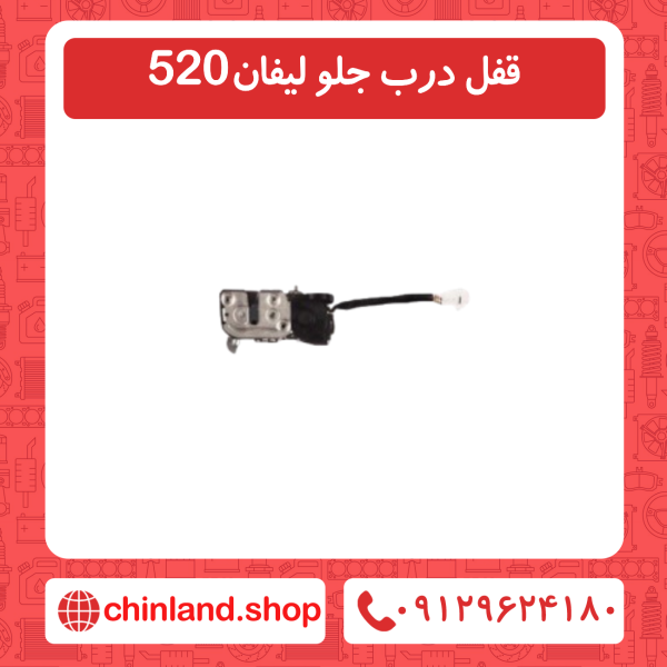 قفل درب جلو لیفان 520