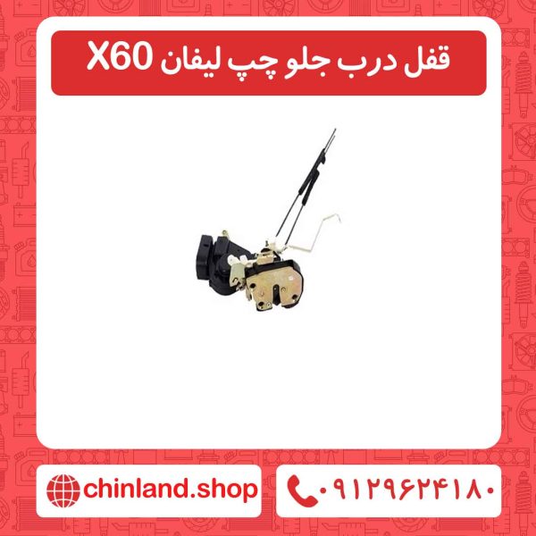قفل درب جلو چپ لیفان X60