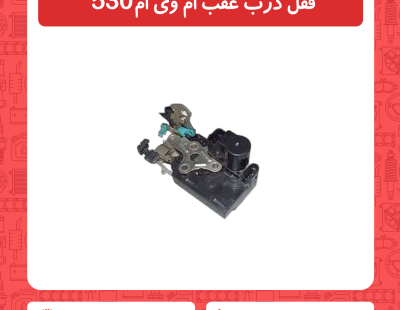 قفل درب عقب ام وی ام 530