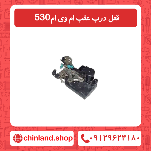 قفل درب عقب ام وی ام 530