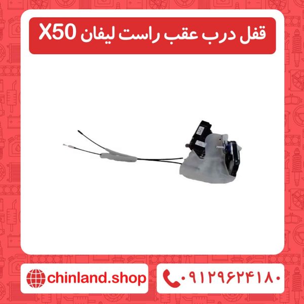 قفل درب عقب راست لیفان X50