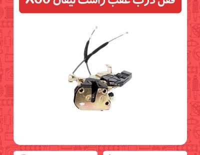 قفل درب عقب راست لیفان X60