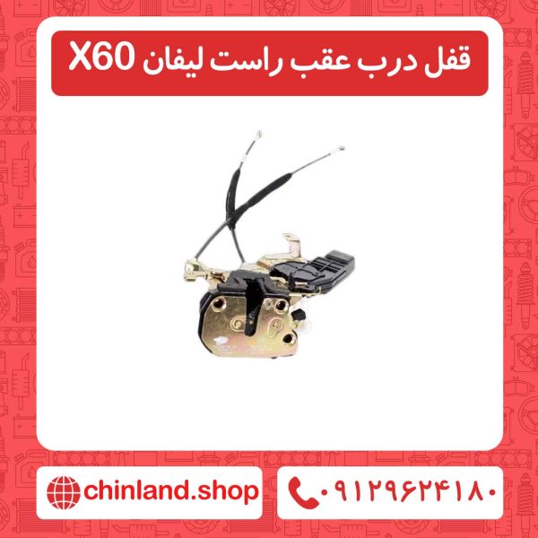 قفل درب عقب راست لیفان X60