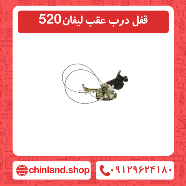 قفل درب عقب لیفان 520
