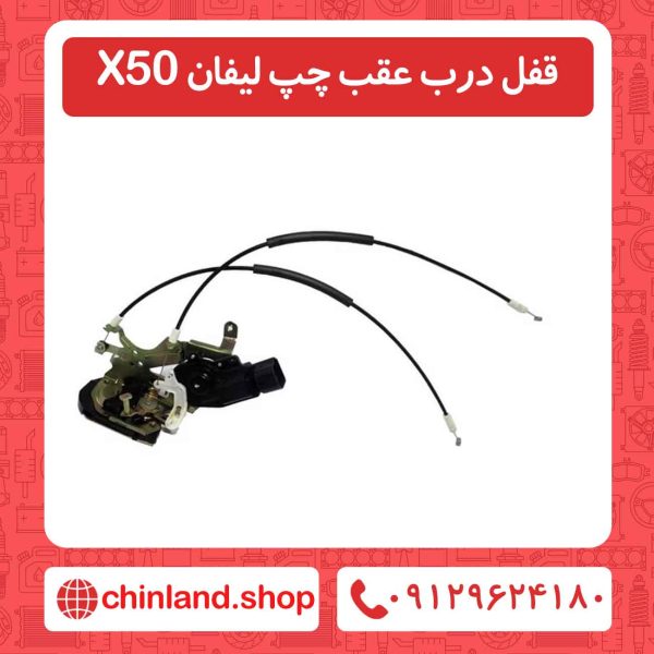 قفل درب عقب چپ لیفان X50