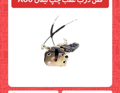 قفل درب عقب چپ لیفان X60