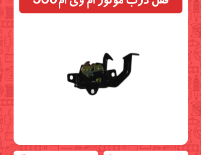قفل درب موتور ام وی ام 530