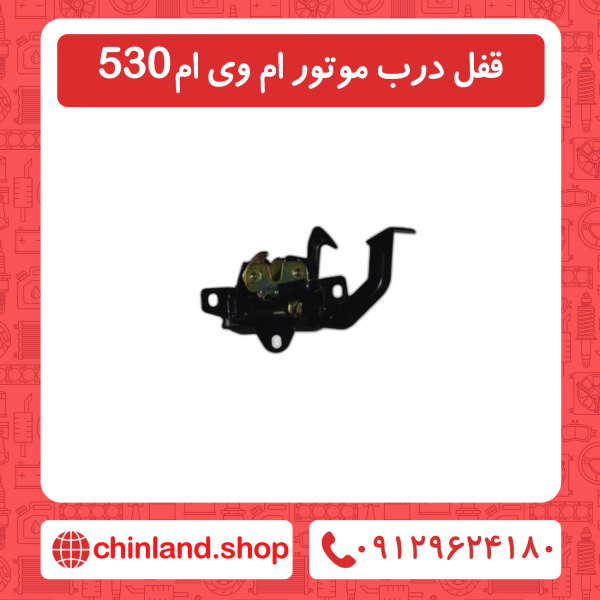 قفل درب موتور ام وی ام 530