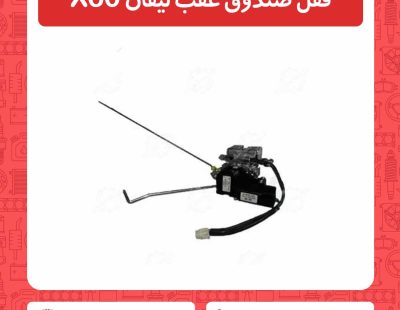 قفل صندوق عقب لیفان X60