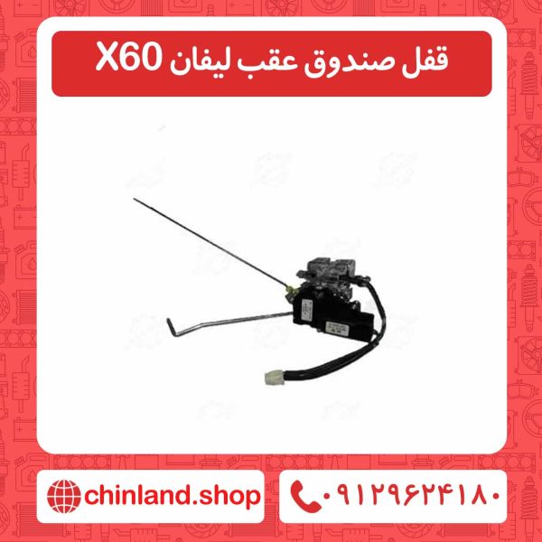 قفل صندوق عقب لیفان X60