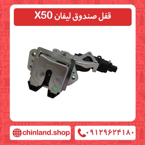 قفل صندوق لیفان X50