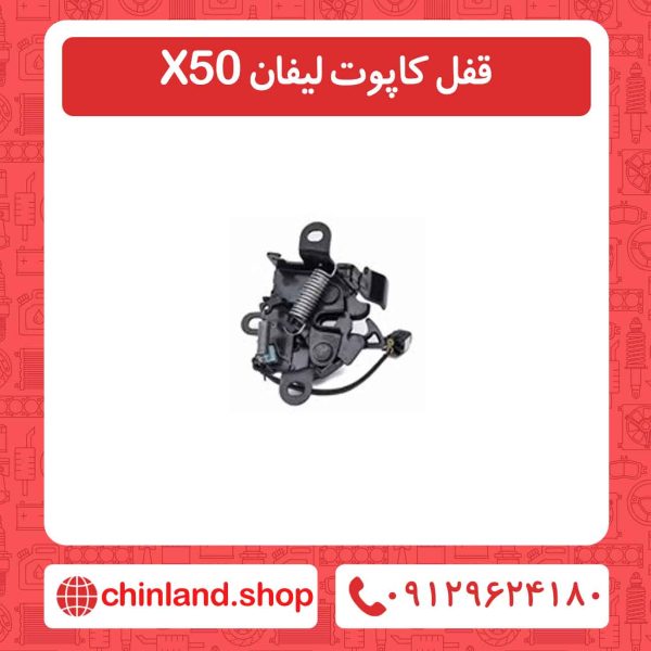 قفل کاپوت لیفان X50