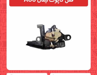 قفل کاپوت لیفان X60