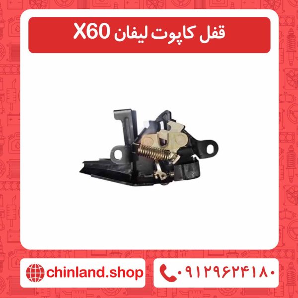 قفل کاپوت لیفان X60