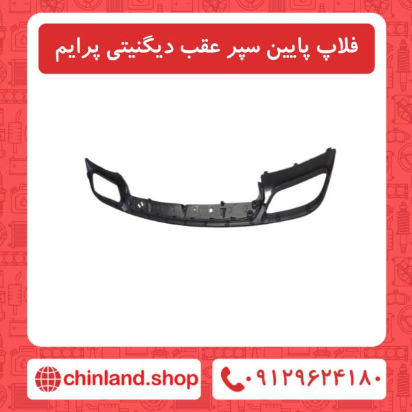 قلاپ پایین سپر عقب دیگنیتی پرایم