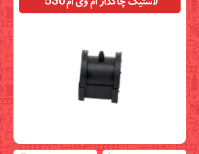 لاستیک چاکدار ام وی ام 530