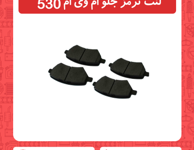 لنت ترمز جلو ام وی ام 530
