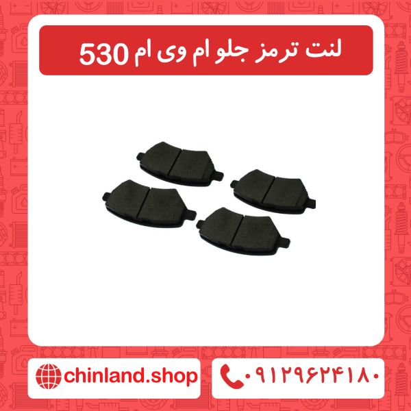 لنت ترمز جلو ام وی ام 530