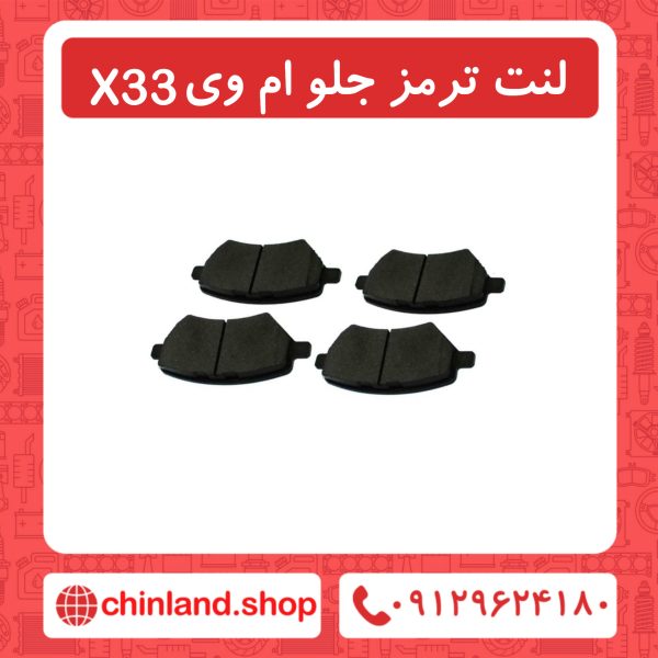 لنت ترمز جلو ام وی ام X33