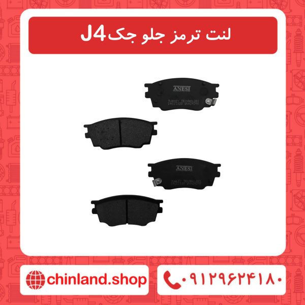 لنت ترمز جلو جک J4