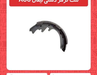 لنت ترمز دستی لیفان X60