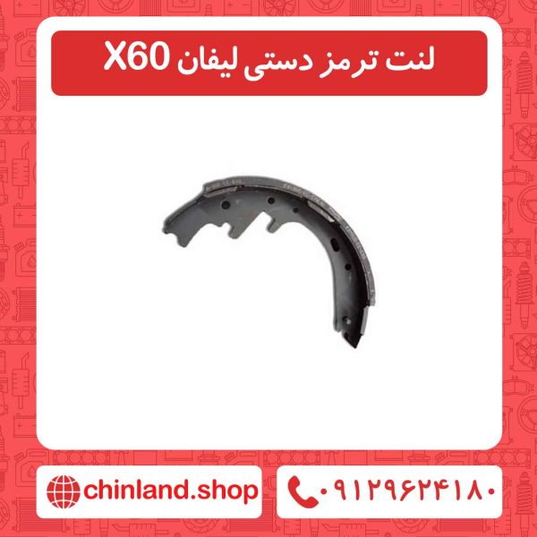 لنت ترمز دستی لیفان X60