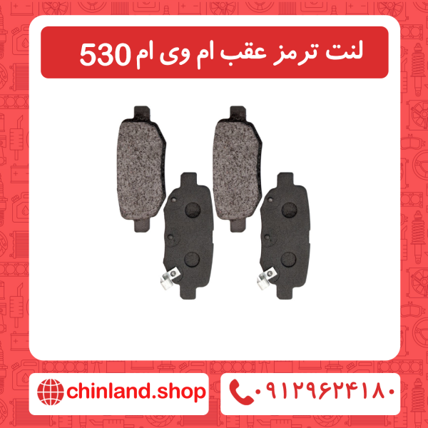 لنت ترمز عقب ام وی ام 530