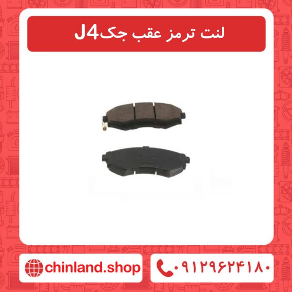 لنت ترمز عقب جک J4