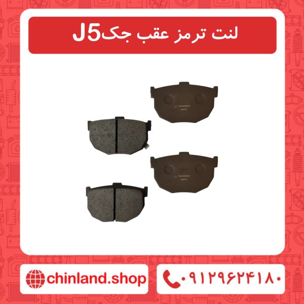لنت ترمز عقب جک J5