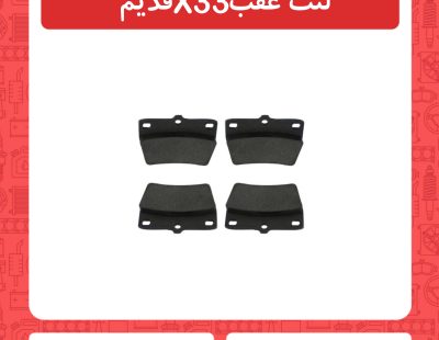 لنت عقب x33 قدیم