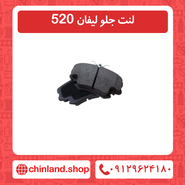 لنت جلو لیفان 520