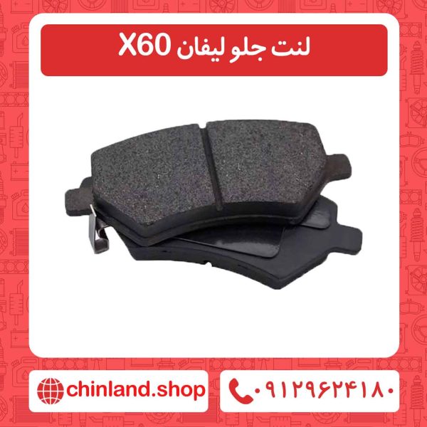 لنت جلو لیفان X60