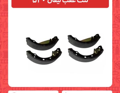 لنت عقب لیفان 520