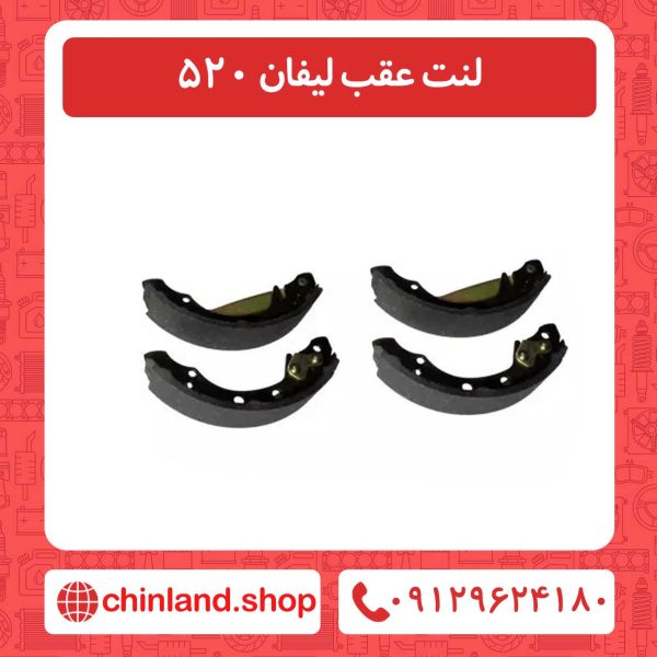 لنت عقب لیفان 520