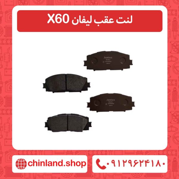 لنت عقب لیفان X60