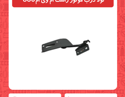 لولا درب موتور ر ام وی ام 530
