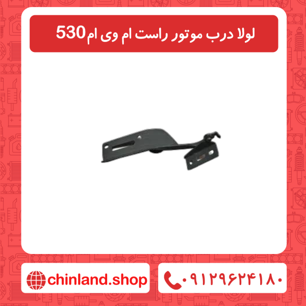 لولا درب موتور ر ام وی ام 530