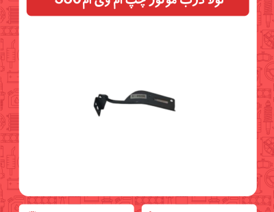 لولا درب موتور چپ ام وی ام 530