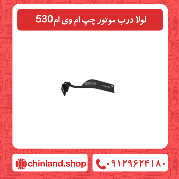 لولا درب موتور چپ ام وی ام 530