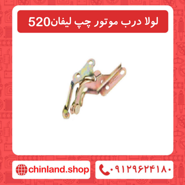 لولا درب موتور چپ لیفان 520