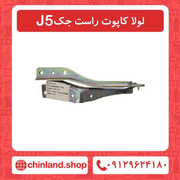 لولا کاپوت راست جک J5