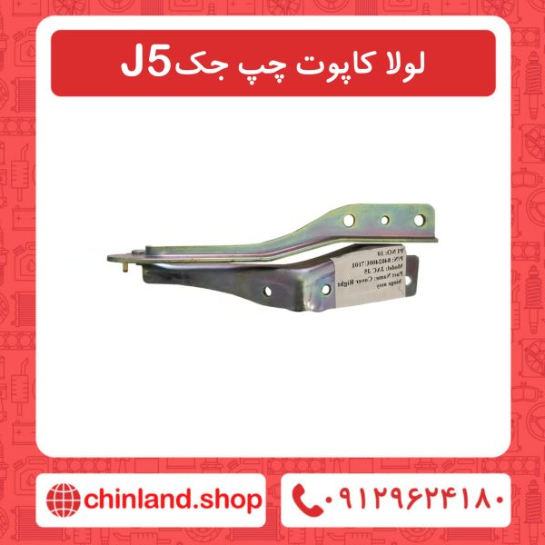 لولا کاپوت چپ جک J5