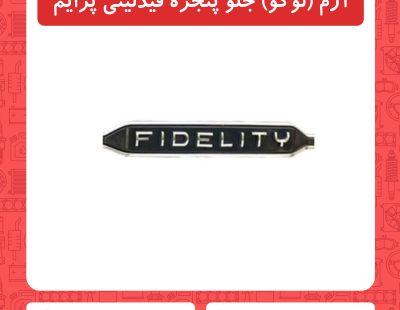 لوگو جلو پنجره فیدلیتی پرایم