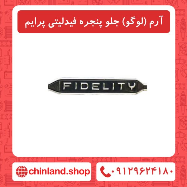 لوگو جلو پنجره فیدلیتی پرایم